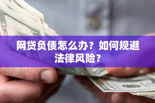北京网贷负债怎么办？如何规避法律风险？