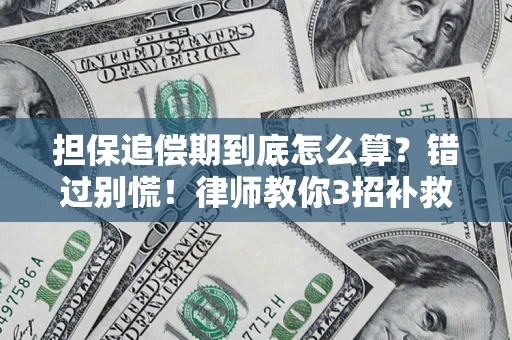 北京担保追偿期到底怎么算？错过别慌！律师教你3招补救