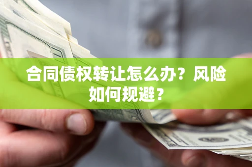 北京合同债权转让怎么办？风险如何规避？