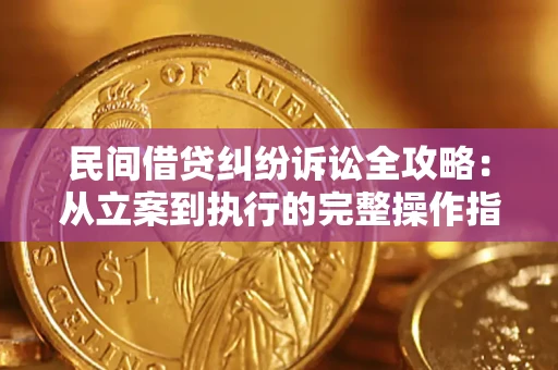 北京民间借贷纠纷诉讼全攻略：从立案到执行的完整操作指南