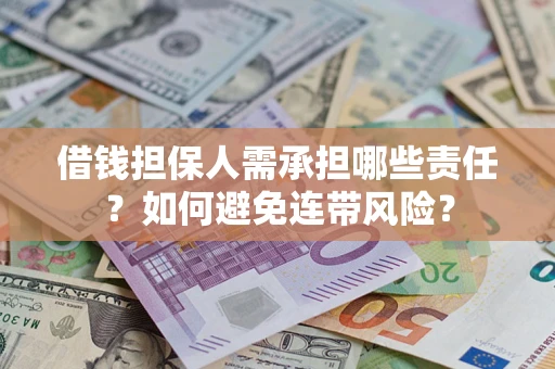 北京借钱担保人需承担哪些责任？如何避免连带风险？
