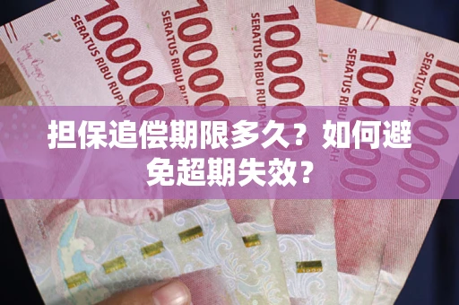 北京担保追偿期限多久?如何避免超期失效? 北京担保追偿期限多久?如何避免超期失效?