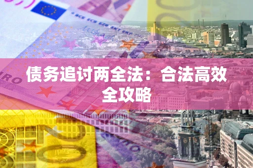 北京债务追讨两全法：合法高效全攻略