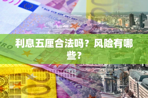 北京利息五厘合法吗？风险有哪些？