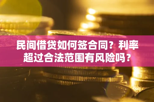 北京民间借贷如何签合同？利率超过合法范围有风险吗？