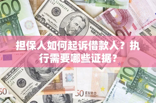 北京担保人如何起诉借款人？执行需要哪些证据？