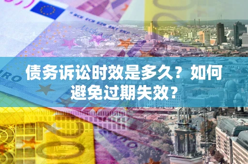 北京债务诉讼时效是多久？如何避免过期失效？