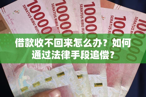 北京借款收不回来怎么办？如何通过法律手段追偿？