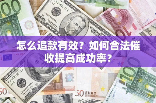 北京怎么追款有效？如何合法催收提高成功率？