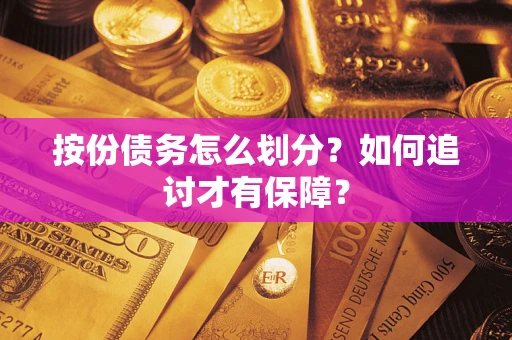 北京按份债务怎么划分？如何追讨才有保障？