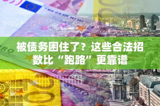 北京被债务困住了？这些合法招数比“跑路”更靠谱