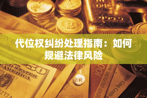 北京代位权纠纷处理指南：如何规避法律风险