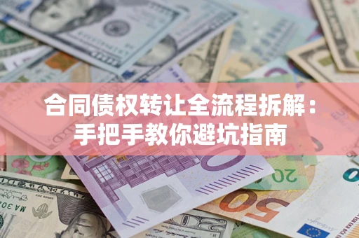 北京合同债权转让全流程拆解：手把手教你避坑指南