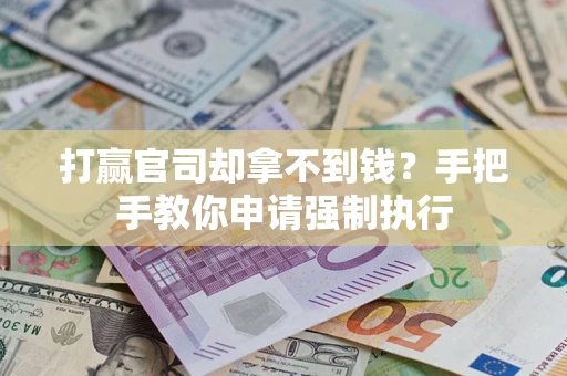 北京打赢官司却拿不到钱？手把手教你申请强制执行