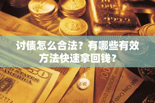 北京讨债怎么合法？有哪些有效方法快速拿回钱？
