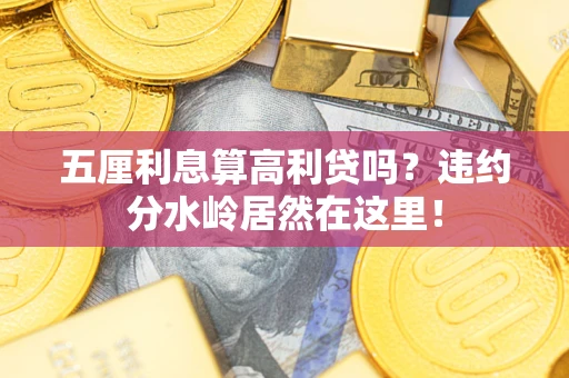 北京五厘利息算高利贷吗？违约分水岭居然在这里！