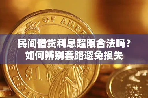 北京民间借贷利息超限合法吗？如何辨别套路避免损失