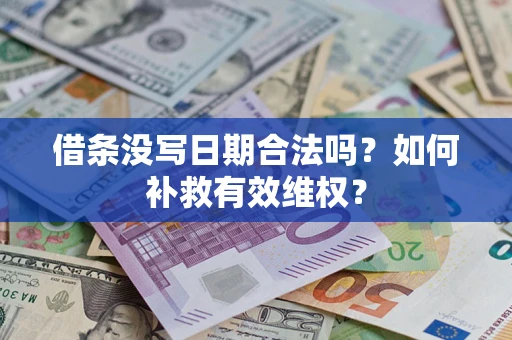 北京借条没写日期合法吗？如何补救有效维权？