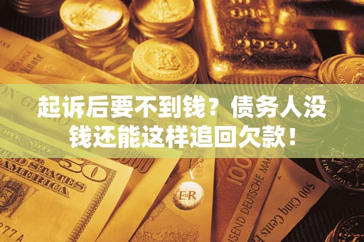 北京起诉后要不到钱？债务人没钱还能这样追回欠款！