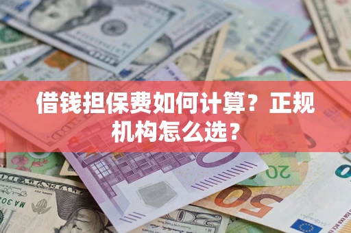 北京借钱担保费如何计算？正规机构怎么选？