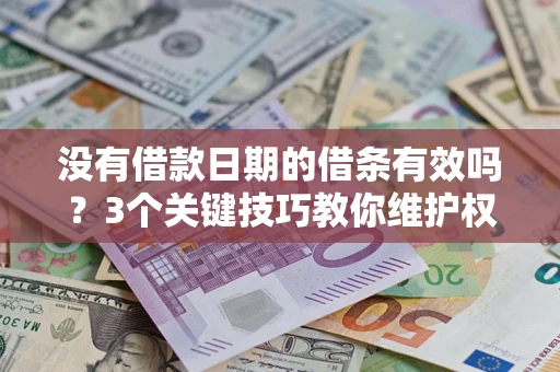 北京没有借款日期的借条有效吗？3个关键技巧教你维护权益