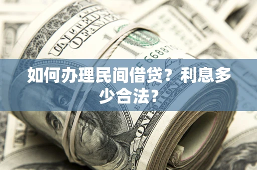 北京如何办理民间借贷？利息多少合法？