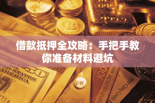 北京借款抵押全攻略：手把手教你准备材料避坑