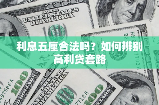 北京利息五厘合法吗？如何辨别高利贷套路