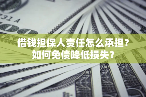 北京借钱担保人责任怎么承担？如何免债降低损失？