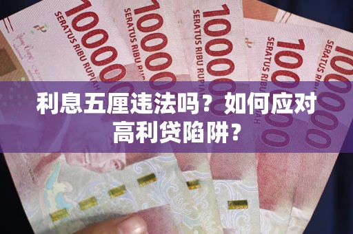 北京利息五厘违法吗？如何应对高利贷陷阱？