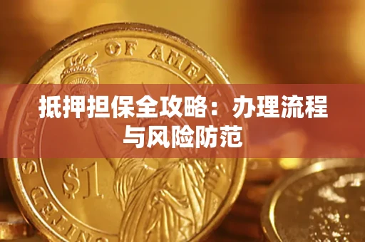 北京抵押担保全攻略：办理流程与风险防范
