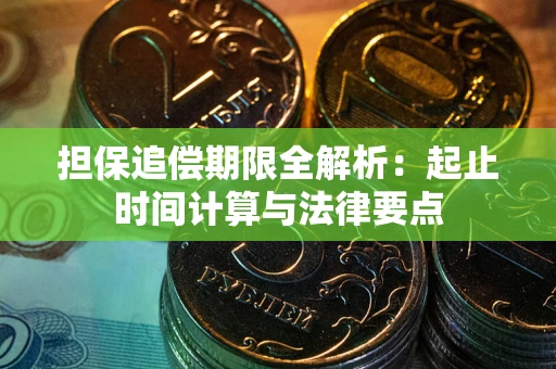 北京担保追偿期限全解析：起止时间计算与法律要点