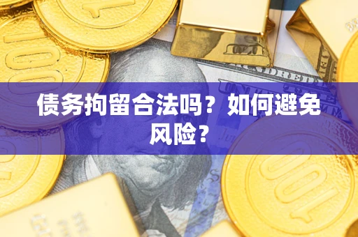 北京债务拘留合法吗？如何避免风险？