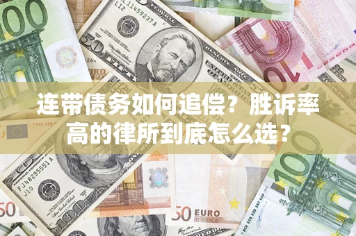 北京连带债务如何追偿？胜诉率高的律所到底怎么选？