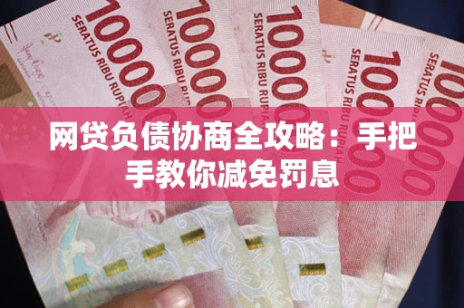 北京网贷负债协商全攻略：手把手教你减免罚息