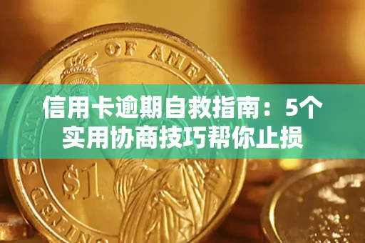 北京信用卡逾期自救指南：5个实用协商技巧帮你止损