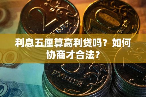 北京利息五厘算高利贷吗？如何协商才合法？