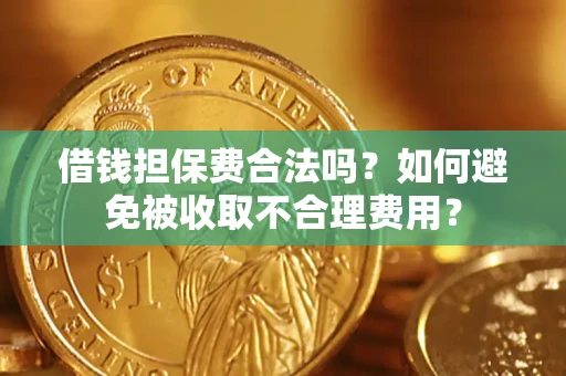 北京借钱担保费合法吗？如何避免被收取不合理费用？