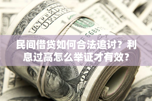北京民间借贷如何合法追讨？利息过高怎么举证才有效？