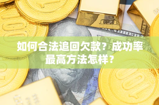北京如何合法追回欠款？成功率最高方法怎样？