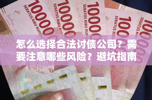 北京怎么选择合法讨债公司？需要注意哪些风险？避坑指南来了！