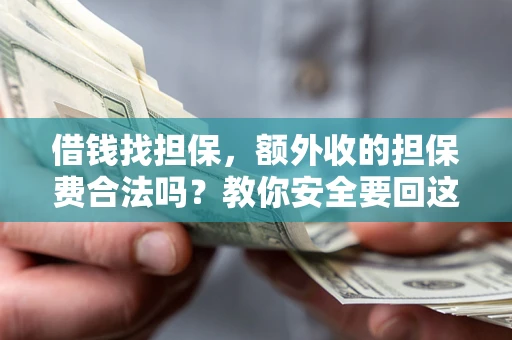 北京借钱找担保，额外收的担保费合法吗？教你安全要回这笔钱