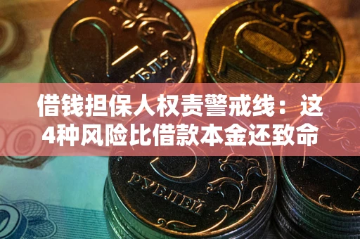 北京借钱担保人权责警戒线：这4种风险比借款本金还致命