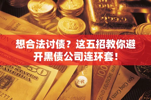 北京想合法讨债？这五招教你避开黑债公司连环套！