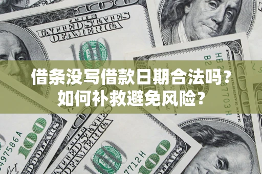 北京借条没写借款日期合法吗？如何补救避免风险？