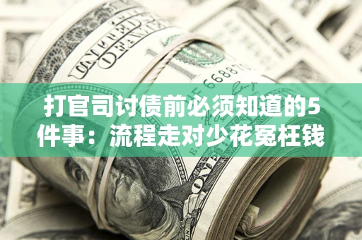 北京打官司讨债前必须知道的5件事：流程走对少花冤枉钱
