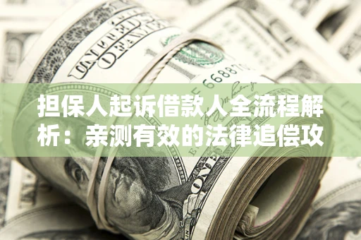 北京担保人起诉借款人全流程解析：亲测有效的法律追偿攻略