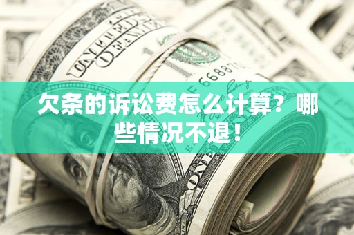 北京欠条的诉讼费怎么计算？哪些情况不退！