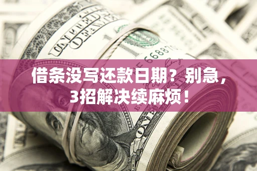 北京借条没写还款日期？别急，3招解决续麻烦！