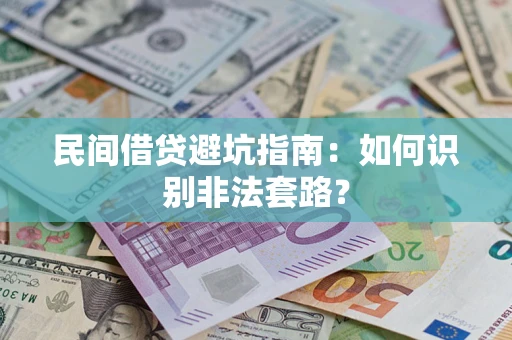 北京民间借贷避坑指南：如何识别非法套路？